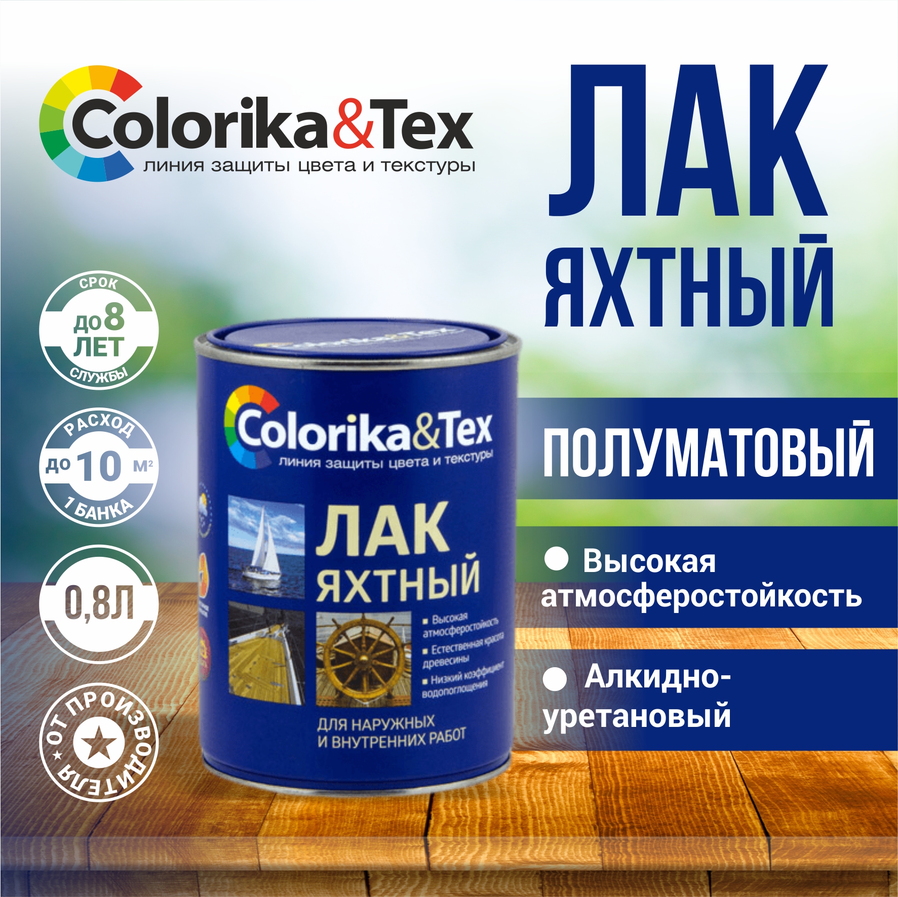 

Лак для дерева яхтный Colorika&Tex, для наружных и внутренних работ, полуматовый 0.8 л, Прозрачный