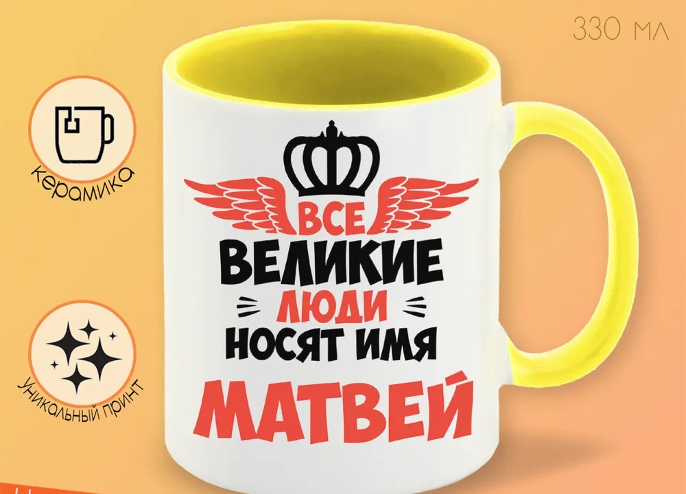 

Кружка CoolPodarok Все Великие люди носят имя Матвей