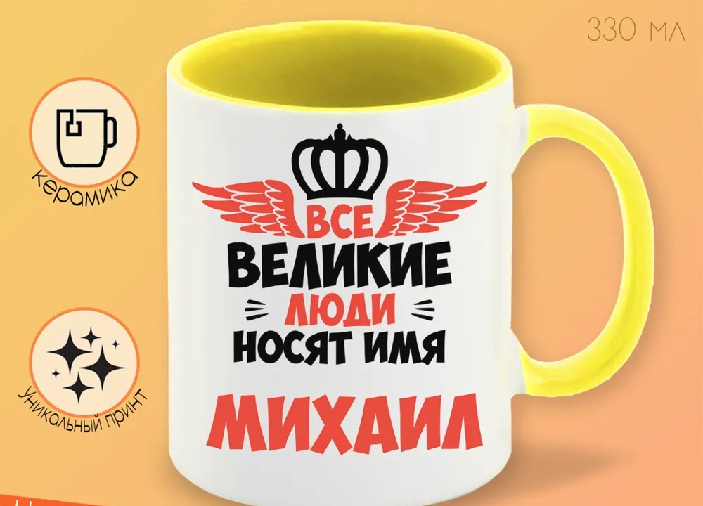 

Кружка CoolPodarok Все Великие люди носят имя Михаил