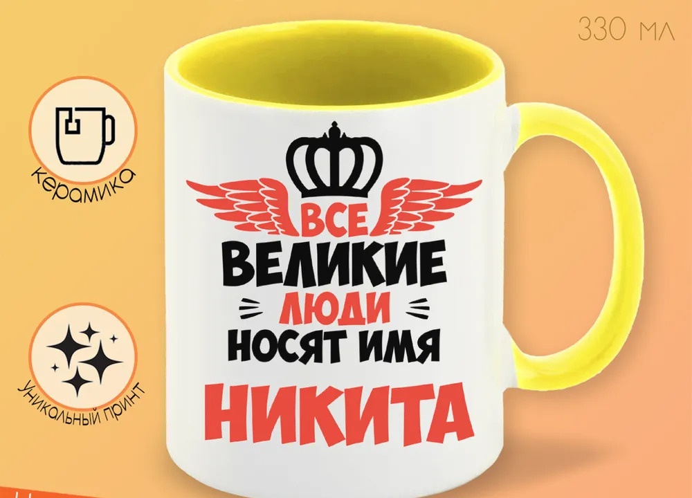 

Кружка CoolPodarok Все Великие люди носят имя Никита