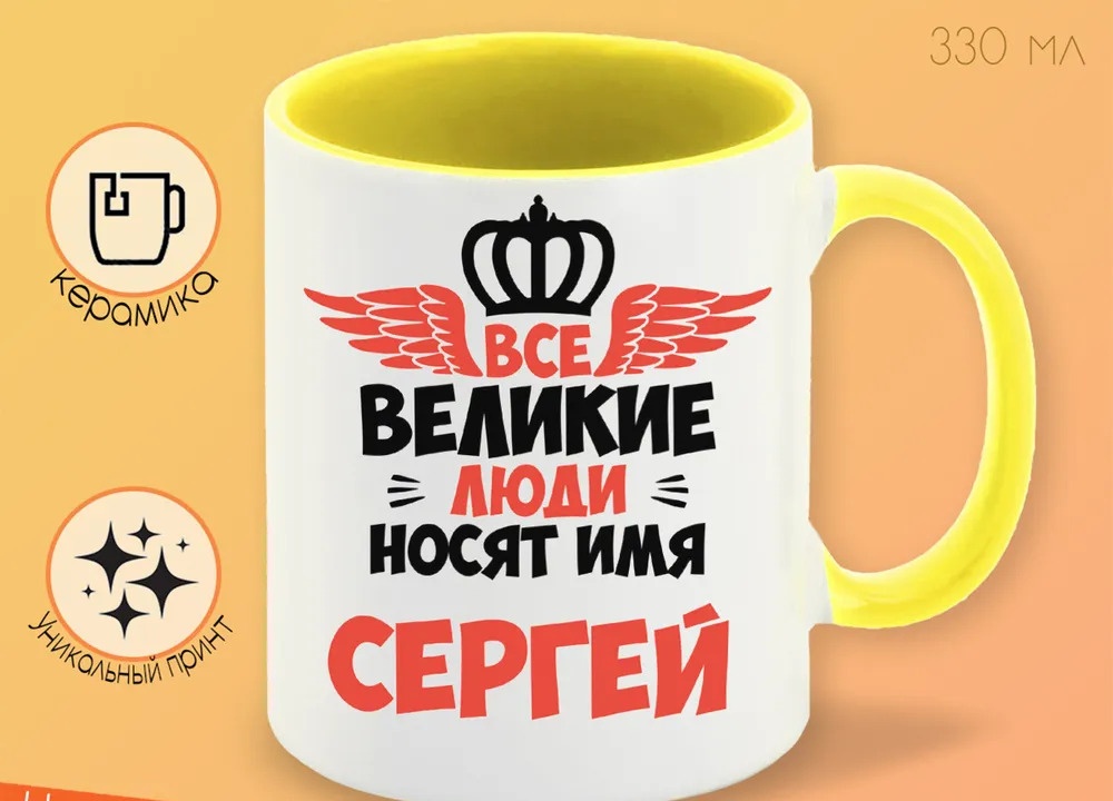 

Кружка CoolPodarok Все Великие люди носят имя Сергей
