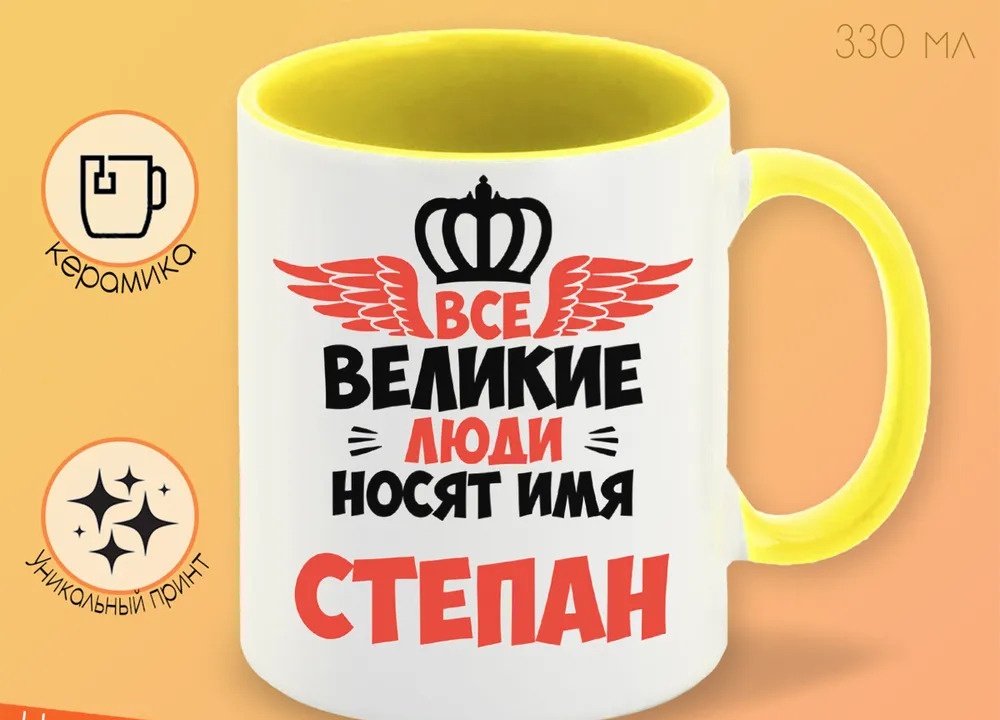 

Кружка CoolPodarok Все Великие люди носят имя Степан