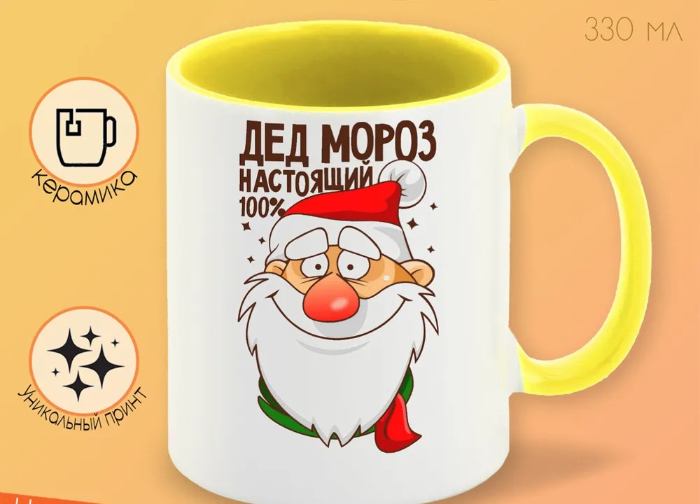 

Кружка CoolPodarok Дед мороз настоящий 100 новый год