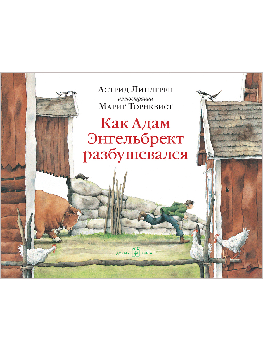 фото Книга как адам энгельбрект разбушевался добрая книга