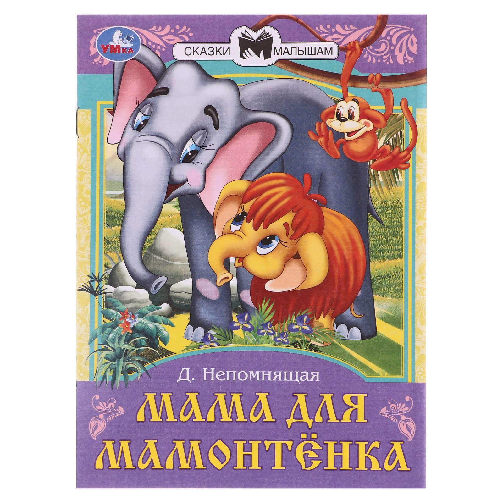 

Мама для Мамонтёнка