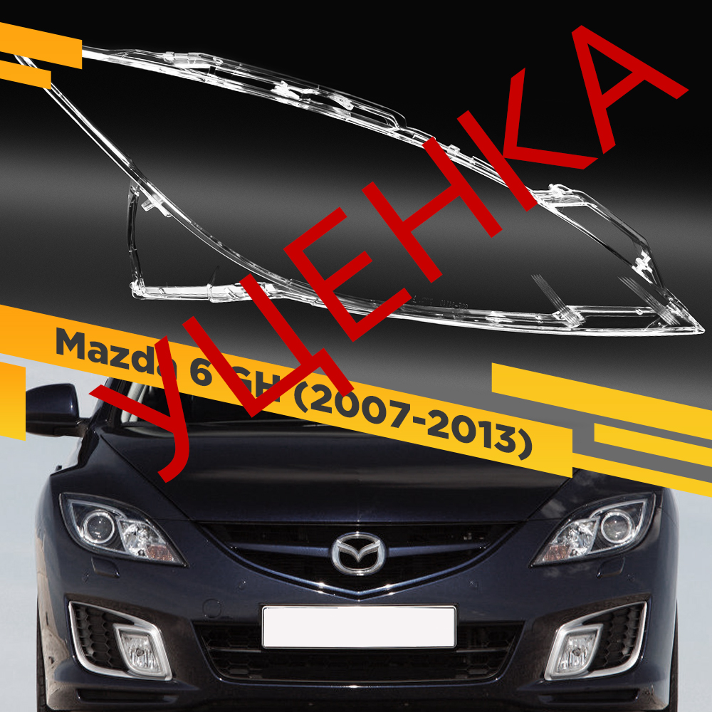 

УЦЕНЕННОЕ стекло для фары Mazda 6 GH (2007-2013) Правое 10 VDF U10-MAZD6-12R