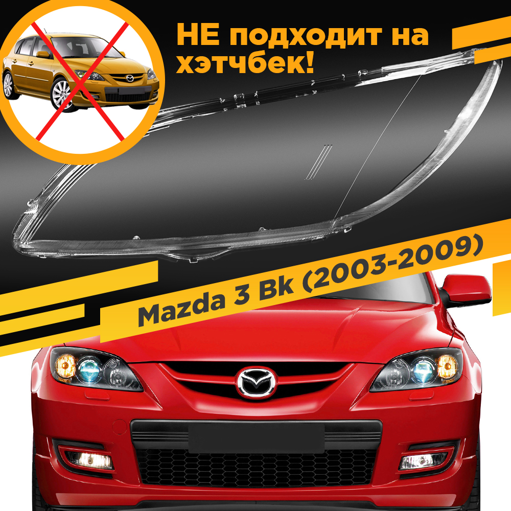 

УЦЕНЕННОЕ стекло для фары Mazda 3 Bk (2003-2009) Седан Левое 11 VDF U11-MAZD3-06L