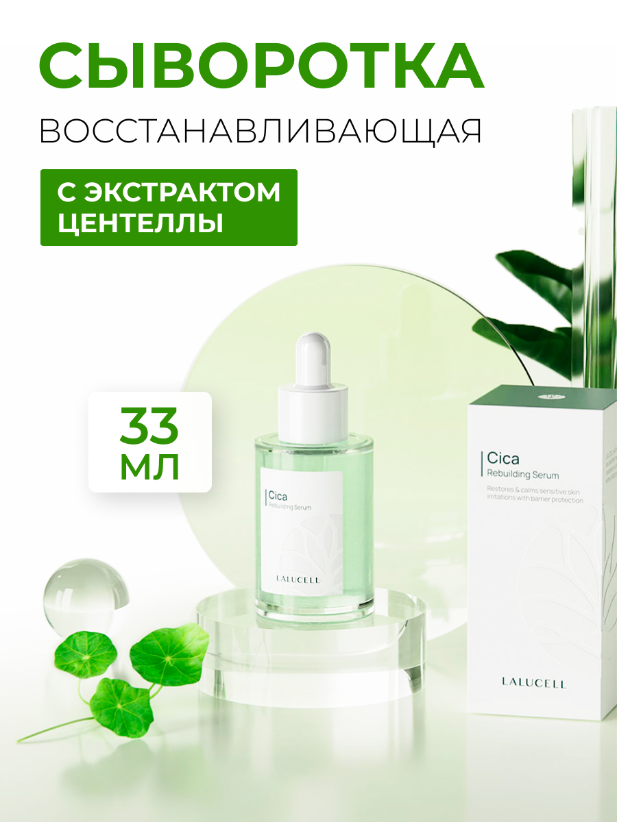 

Сыворотка Lalucell восстанавливающая с экстрактом центеллы Cica Rebuilding Serum 33 мл