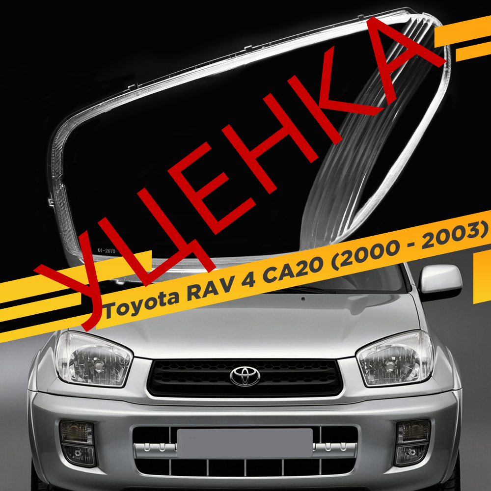 

УЦЕНЕННОЕ Стекло для фары Toyota RAV 4 (CA20) (2000-2003) Левое 11 VDF U11-RAV4-01L