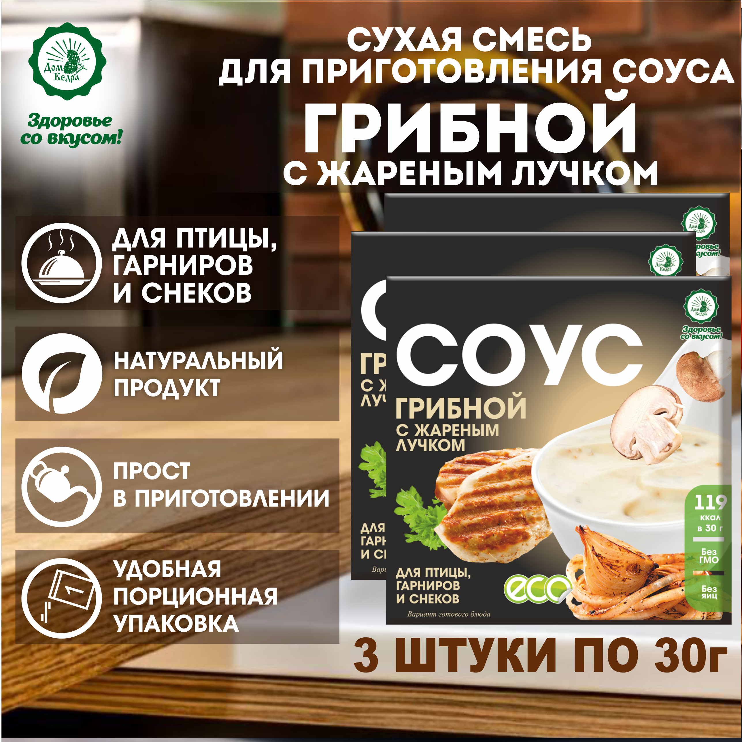 

Смесь для соуса Здоровье со вкусом Дом Кедра Грибной с жареным лучком, 3 шт по 30 г, Грибной