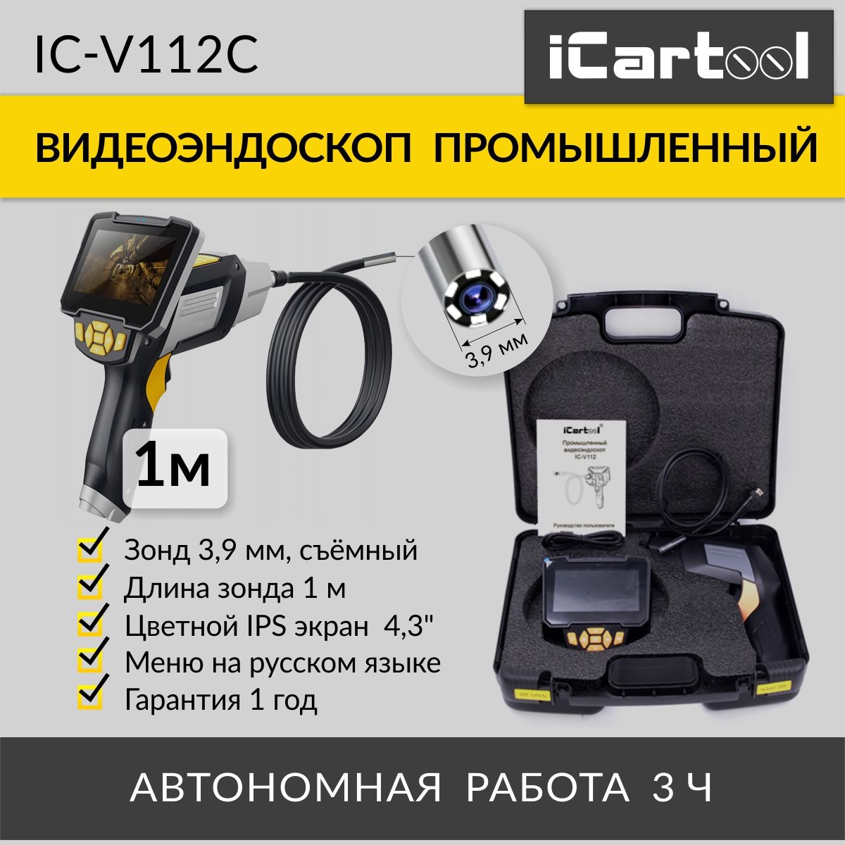 

Видеоэндоскоп промышленный iCartool 4.3", 1Мп, 1280x720, 1м, 3.9 мм IC-V112C, IC-V112C