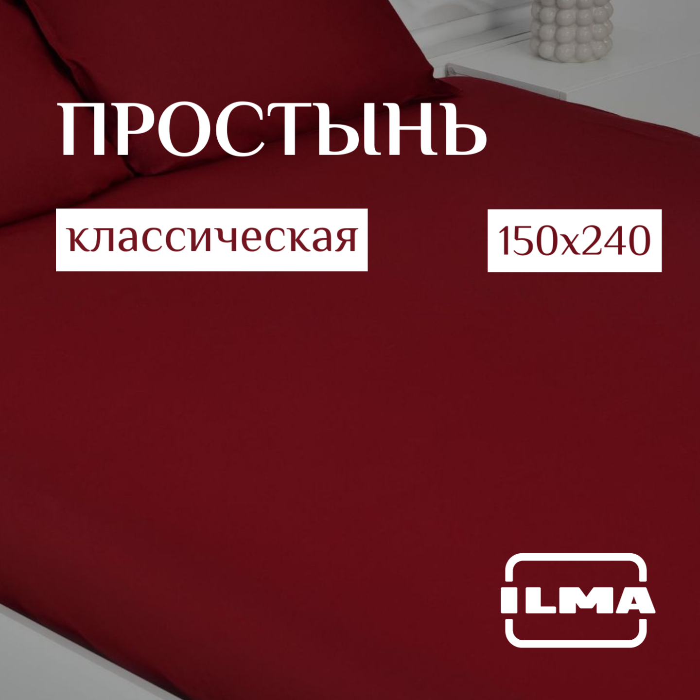 Простынь без резинки 150х240 Wine MPP-031