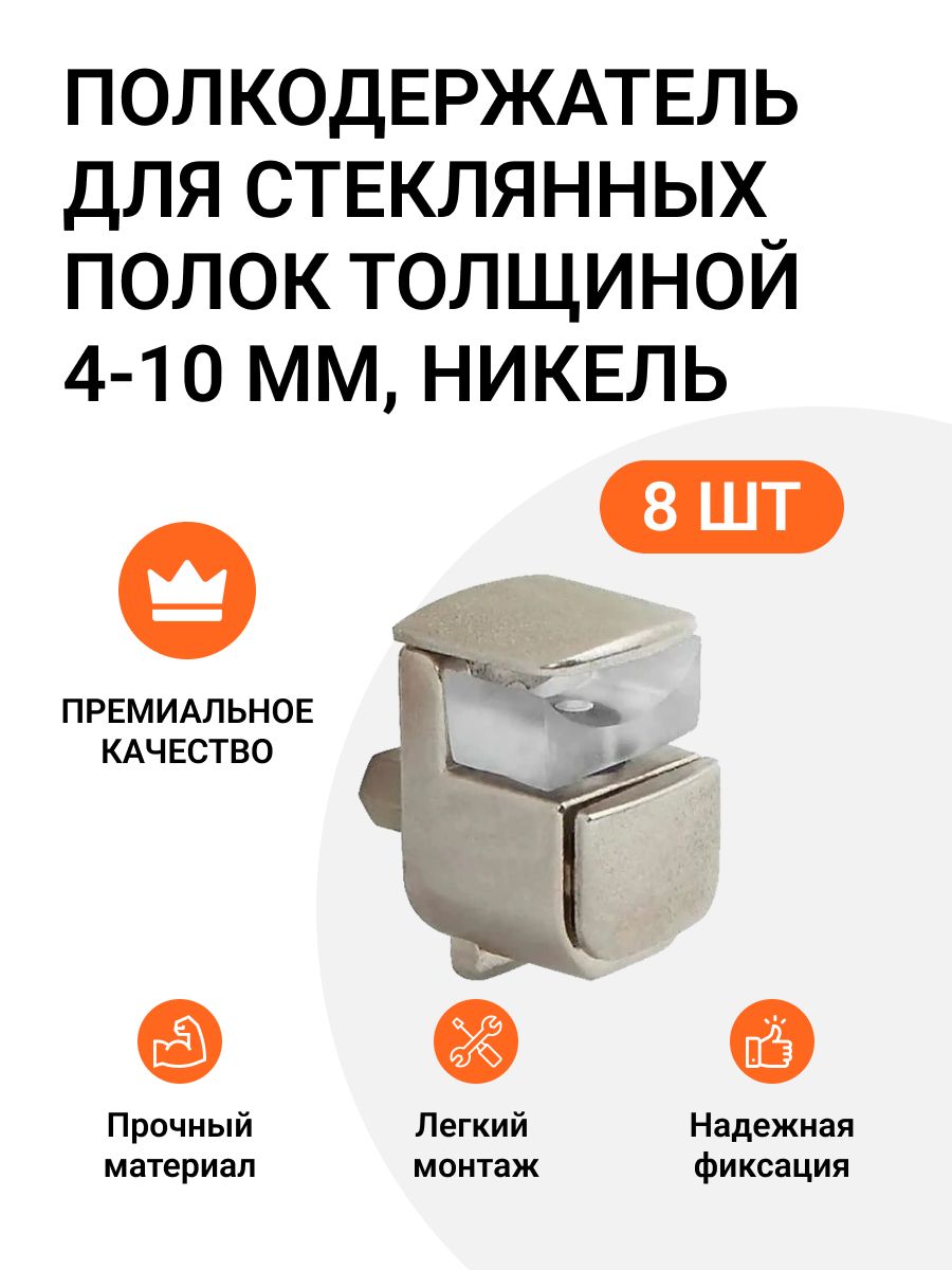 

Полкодержатель Инталика для стеклянных полок толщиной 4-10 мм, никель, 8 шт, Хром