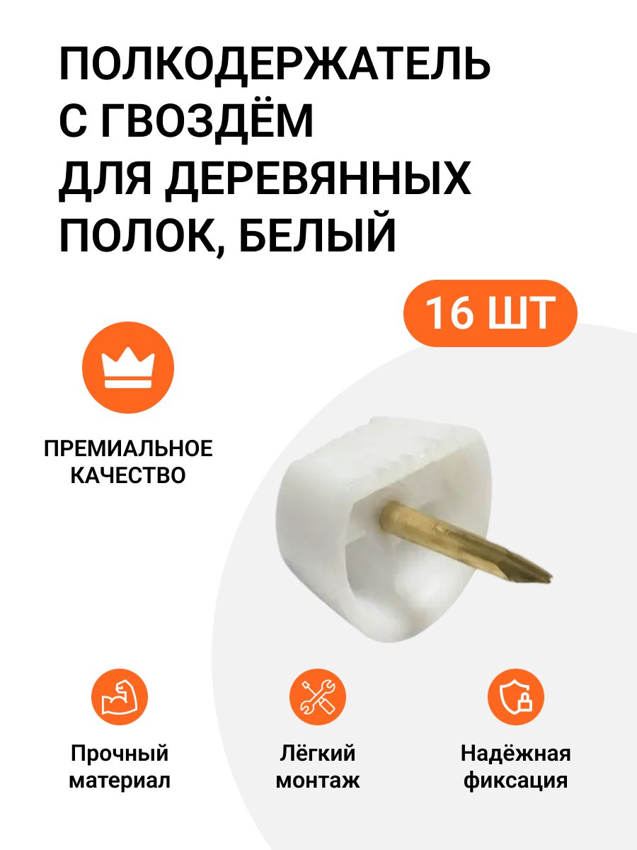 

Полкодержатель с гвоздем Инталика для деревянных полок, белый, 16 шт