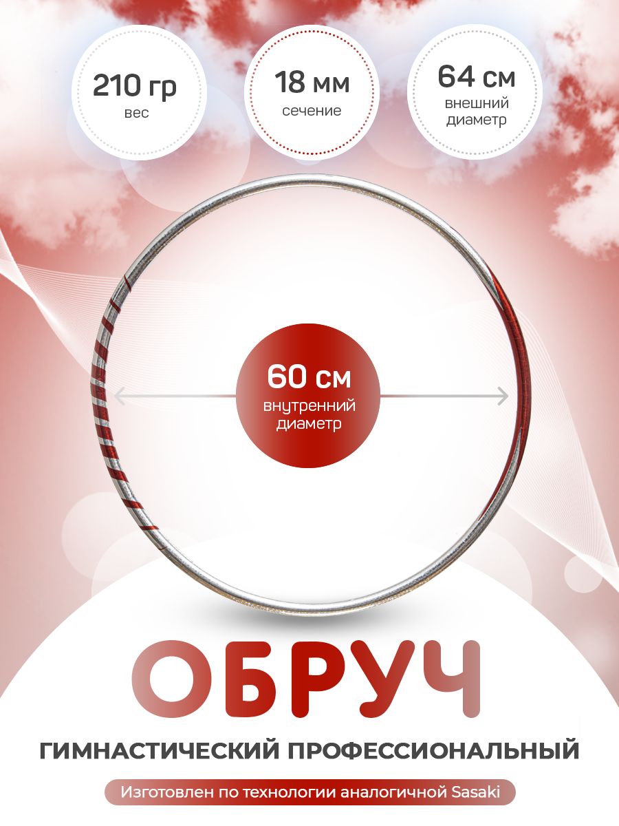 

Обруч серебряный с красным переплетом для художественной гимнастики в обмотке 60 см, Серебристый;красный, Харли Квинн