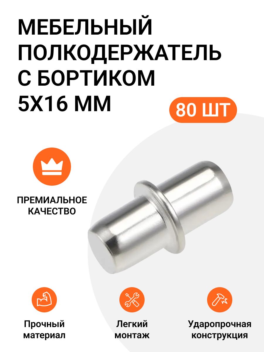 

Мебельный полкодержатель Инталика с бортиком 5х16 мм, оцинкованный, 80 шт, Хром