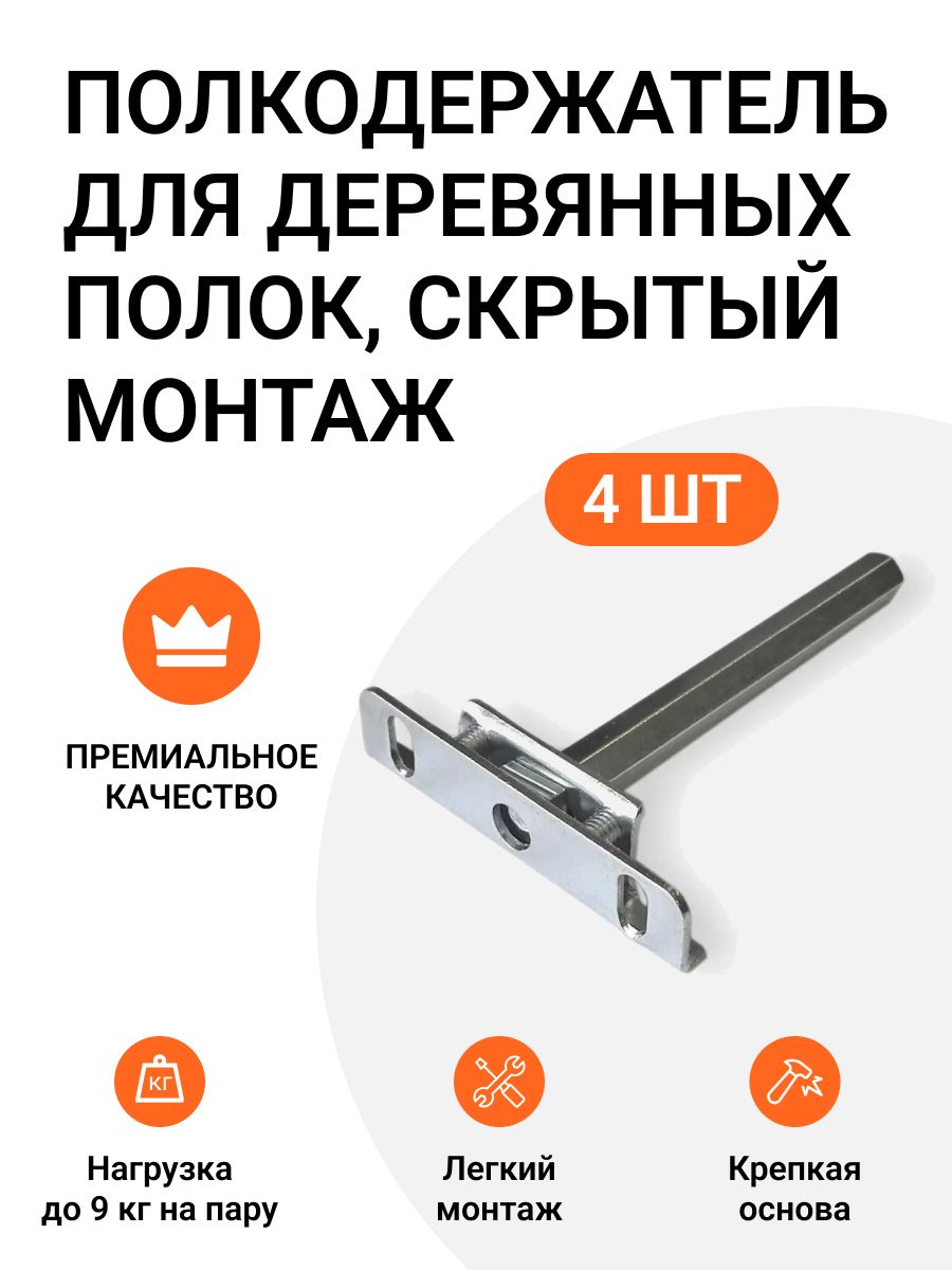 

Полкодержатель Инталика для деревянных полок от 22 мм., 4 шт, врезной, скрытый монтаж, Хром