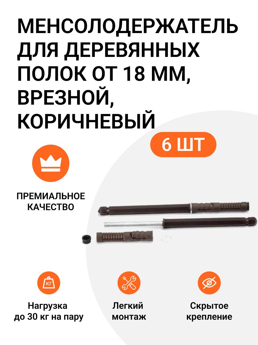 

Менсолодержатель Инталика для деревянных полок от 18 мм, 6 шт, врезной, скрытый монтаж, Коричневый