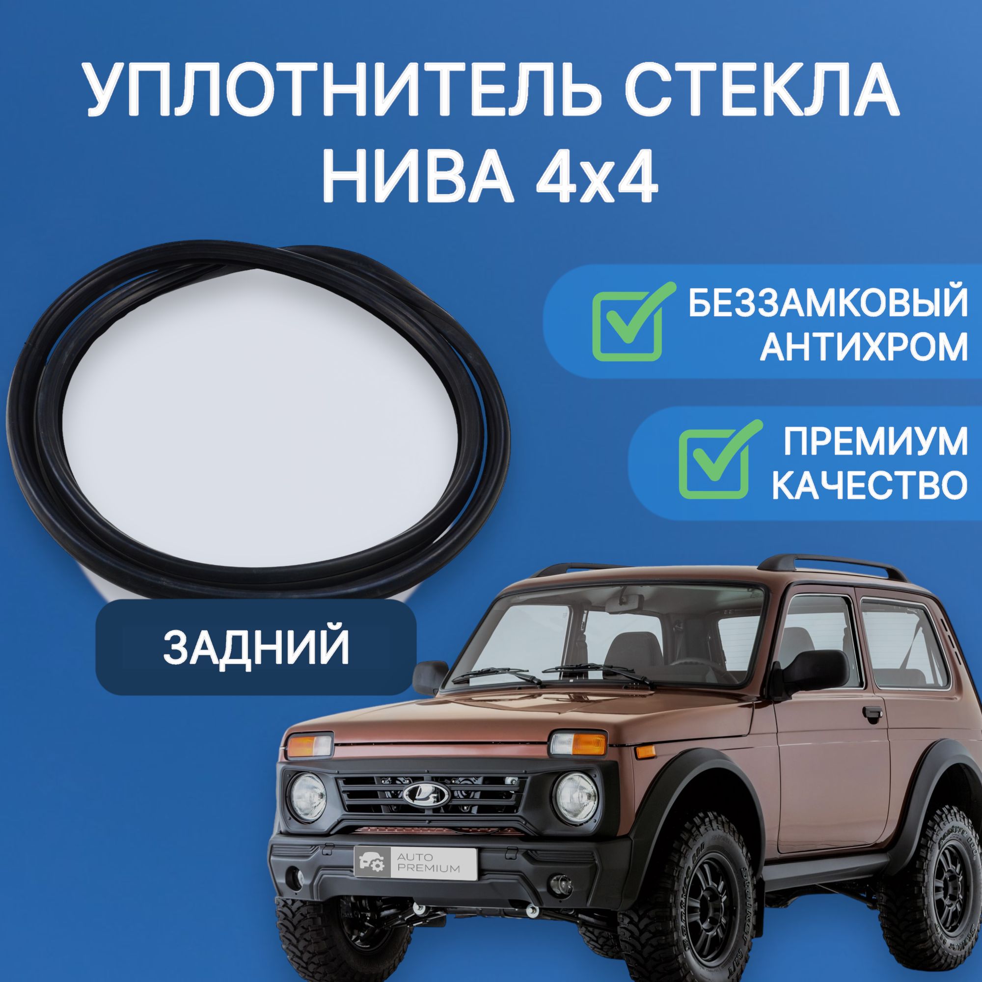 

Беззамковый уплотнитель заднего стекла "антихром" 21214 Нива Урбан, Черный