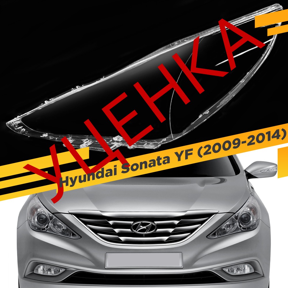 

УЦЕНЕННОЕ стекло для фары Hyundai Sonata YF (2009-2014) Левое 12 VDF U12-Sonata-11L