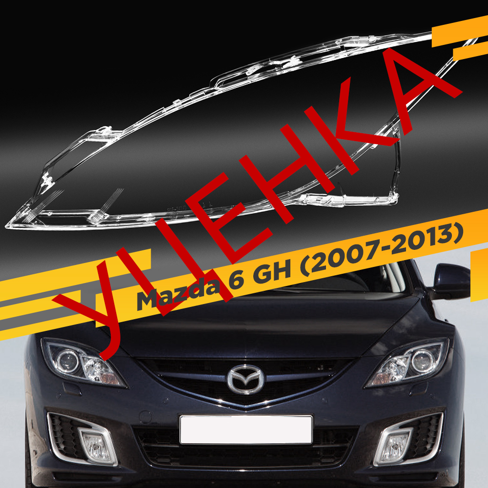 

УЦЕНЕННОЕ стекло для фары Mazda 6 GH (2007-2013) Левое 13 VDF U13-MAZD6-12L