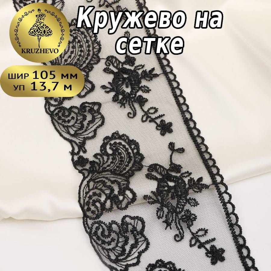 

Кружево на сетке KRUZHEVO, цвет 19 черный, уп.13,71м, TBY.BL.40467