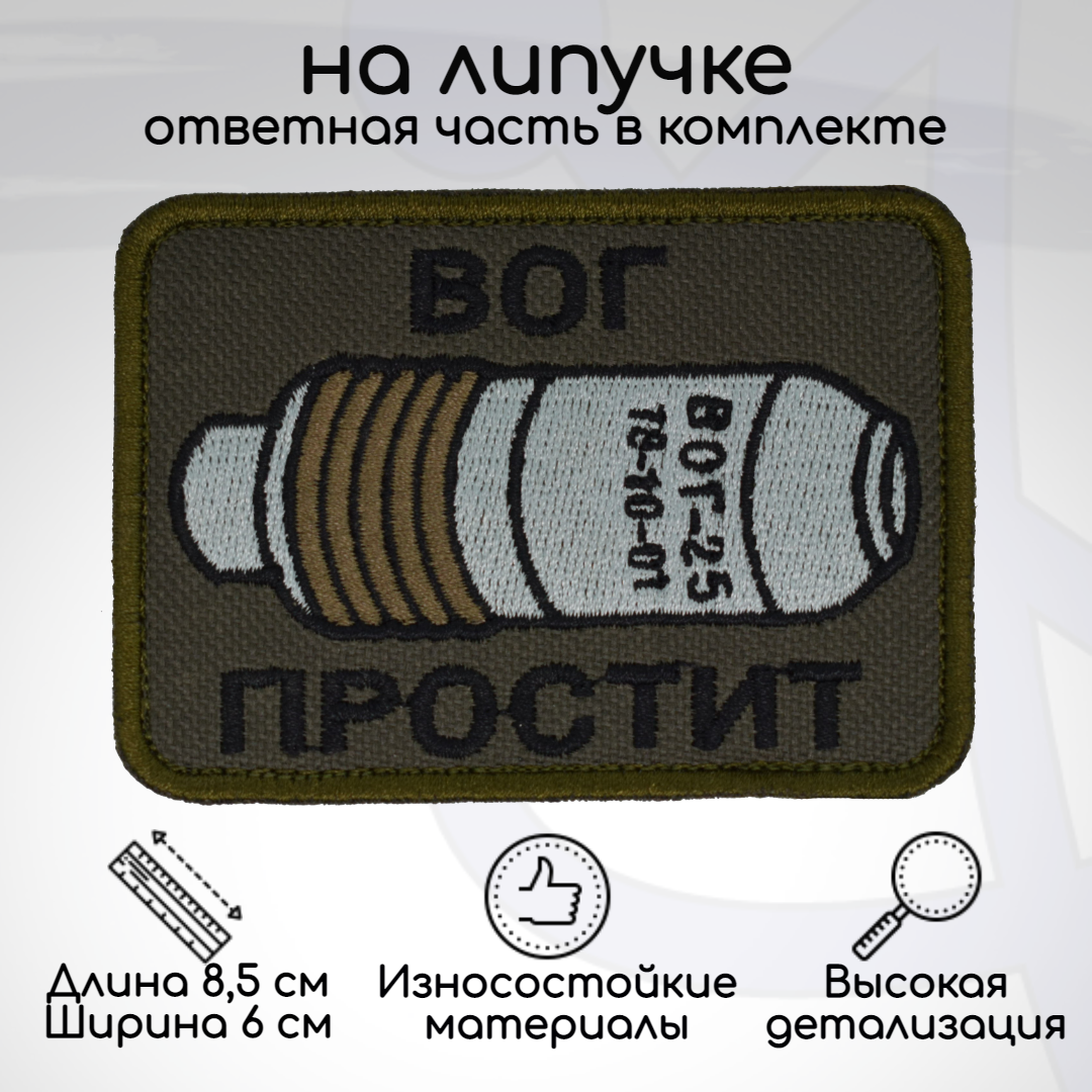 

Шеврон, нашивка, патч "ВОГ простит", на липучке, Зеленый;черный, HUM-16-1