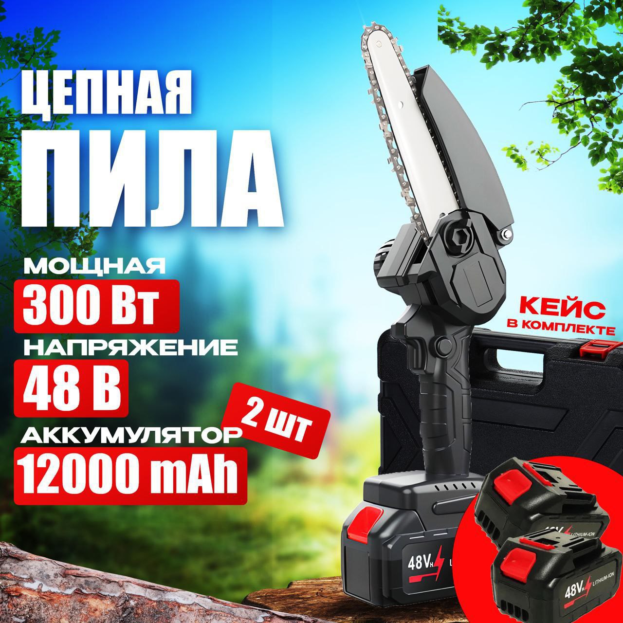 Аккумуляторная цепная пила NoBrand  saw_mini_2accum48_blak