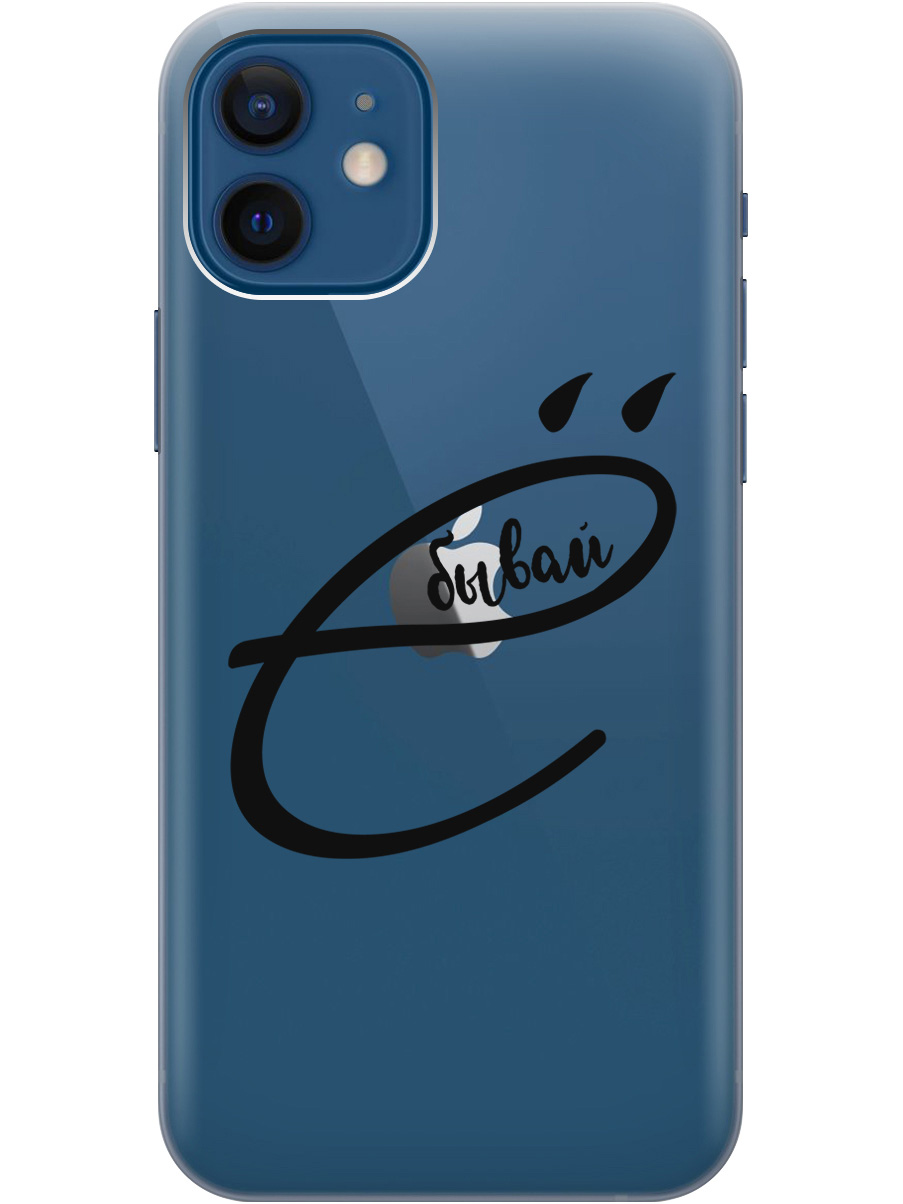 

Силиконовый чехол на Apple iPhone 12 / 12 Pro с рисунком "В ё бывай" прозрачный, Прозрачный;черный, 20000443
