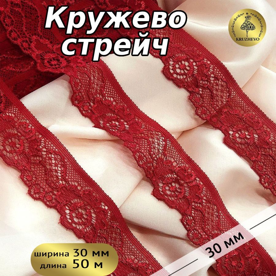 

Кружево-стрейч KRUZHEVO, 30мм, цвет 101 темно-красный, уп.50м, Бордовый, TBY.L839
