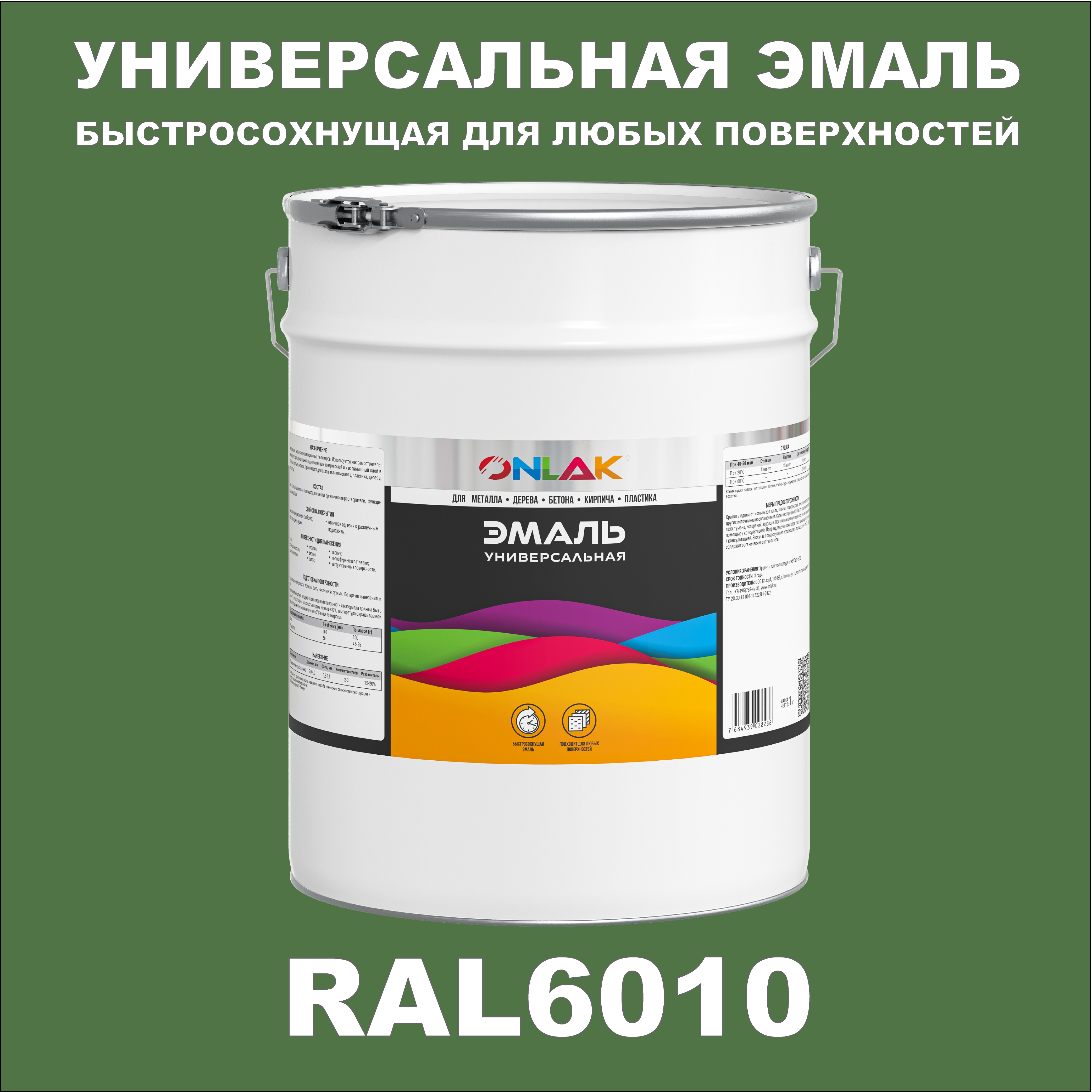 

Эмаль ONLAK Универсальная RAL6010 по металлу по ржавчине для дерева бетона пластика, Зеленый, RAL-UNBSGK1MT-20kg-email-POLUMATOVAYA