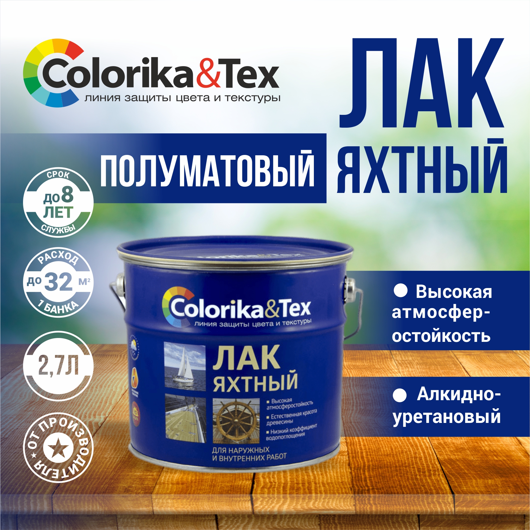 

Лак для дерева яхтный Colorika&Tex, для наружных и внутренних работ, полуматовый 2.7 л, Прозрачный