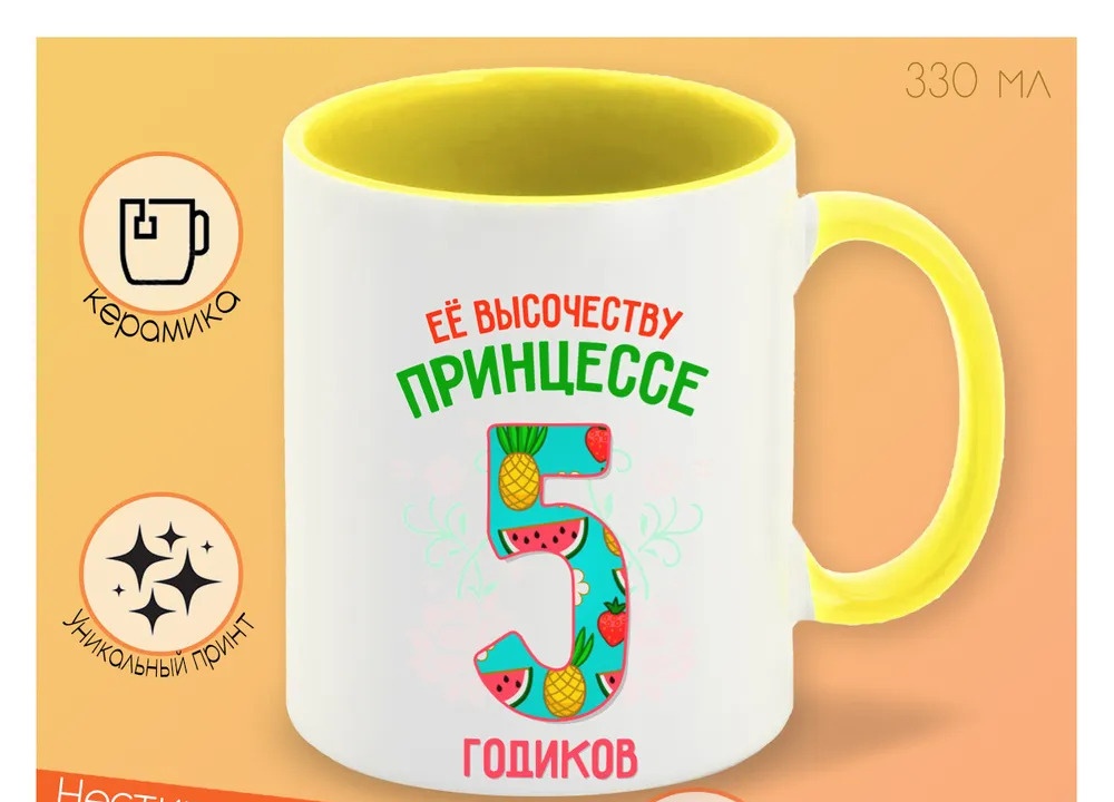 

Кружка CoolPodarok Ее высочеству принцессе 5 годиков