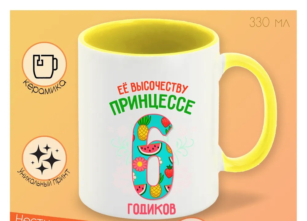 

Кружка CoolPodarok Ее высочеству принцессе 6 годиков
