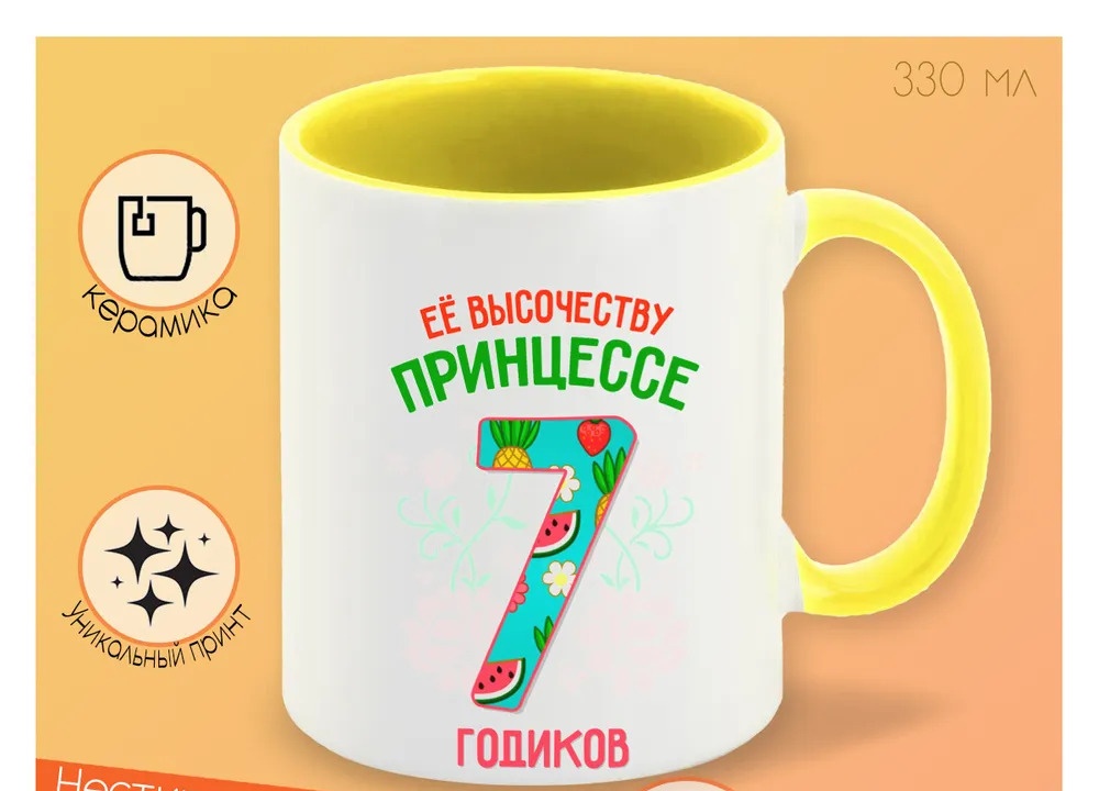 

Кружка CoolPodarok Ее высочеству принцессе 7 годиков