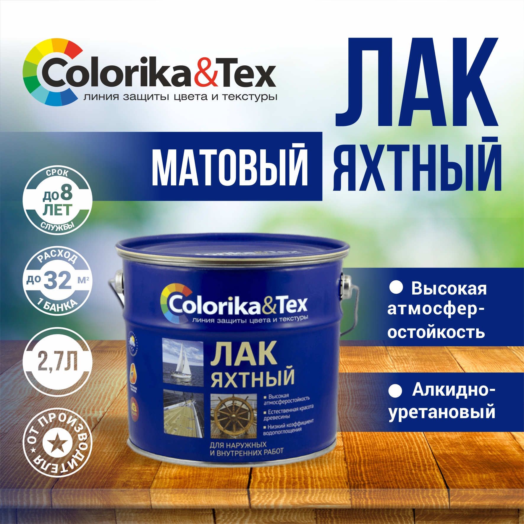 Лак для дерева яхтный Colorika&Tex, для наружных и внутренних работ, матовый 2.7 л