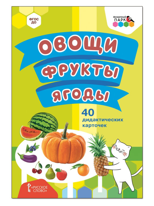 

Книга Овощи. Фрукты. Ягоды. 40 дидактических карточек