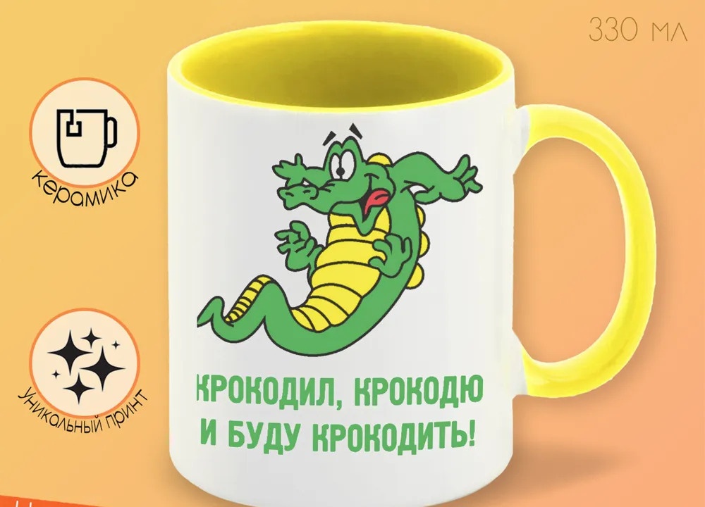 

Кружка CoolPodarok крокодил крокодю и буду крокодить