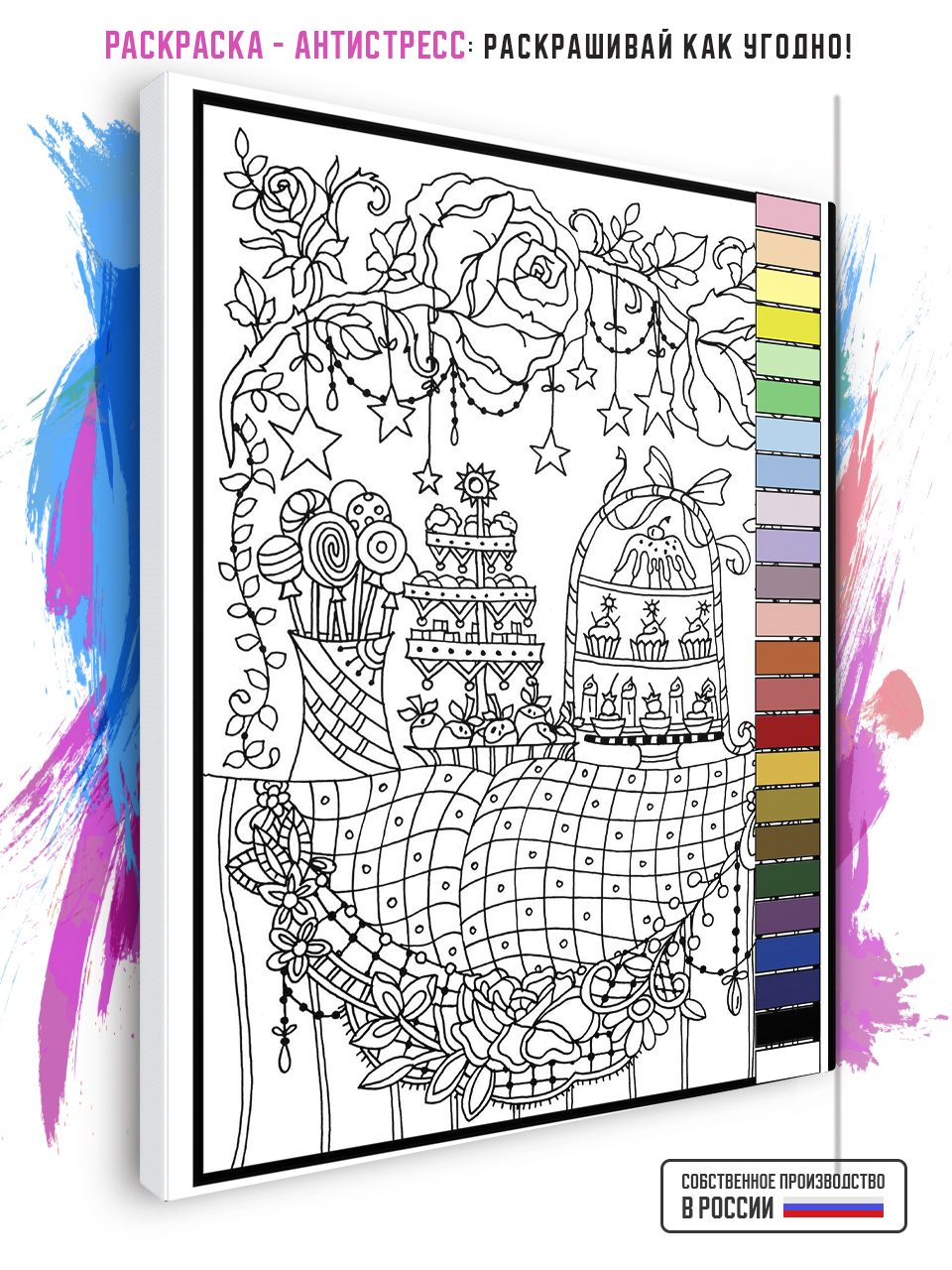 

Раскраска-антистресс Сладости 50 х 80 см, 75643