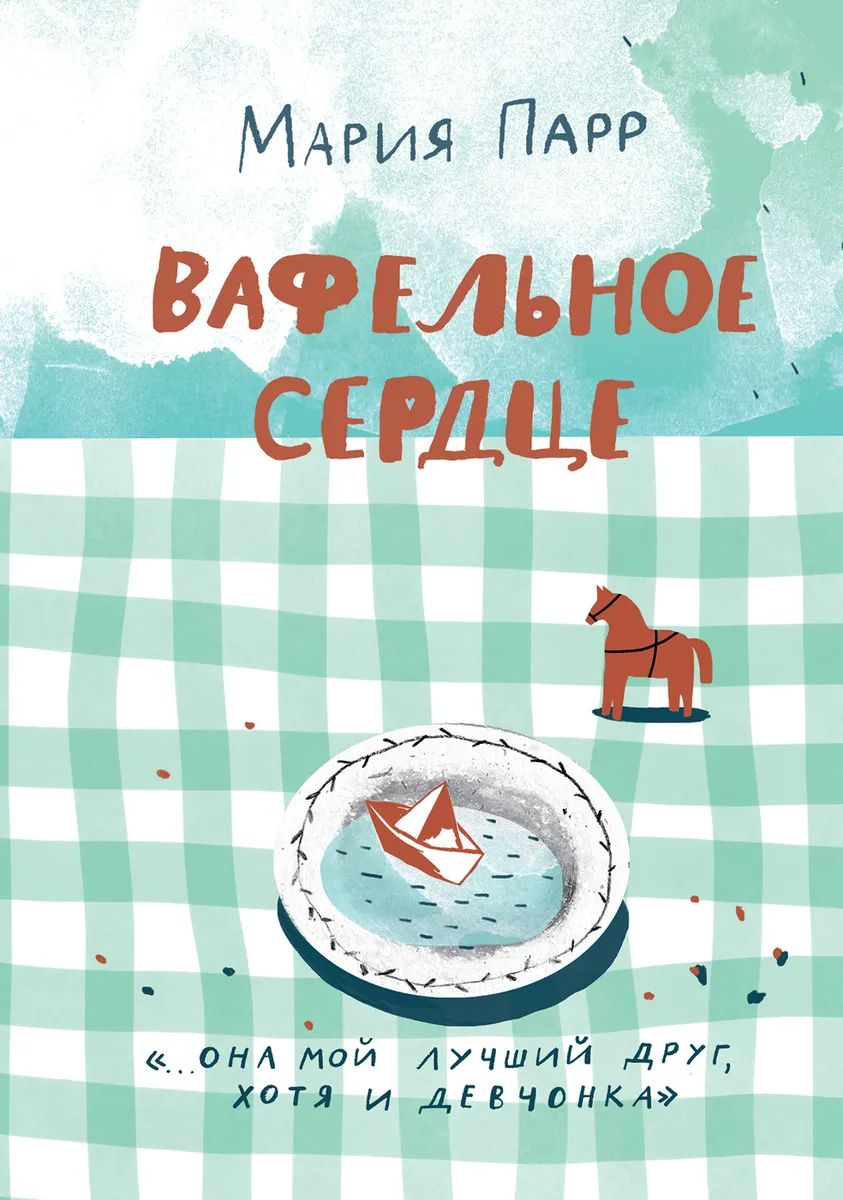 

Вафельное сердце (8-е издание) (6+), Детская литература