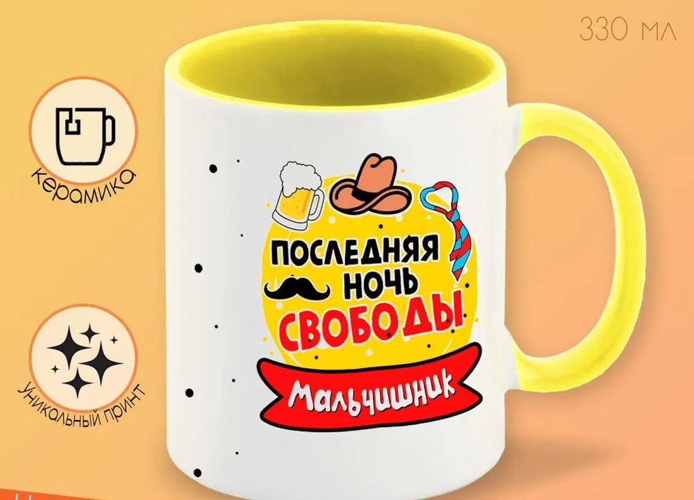 

Кружка CoolPodarok Мальчишник последняя ночь свободы