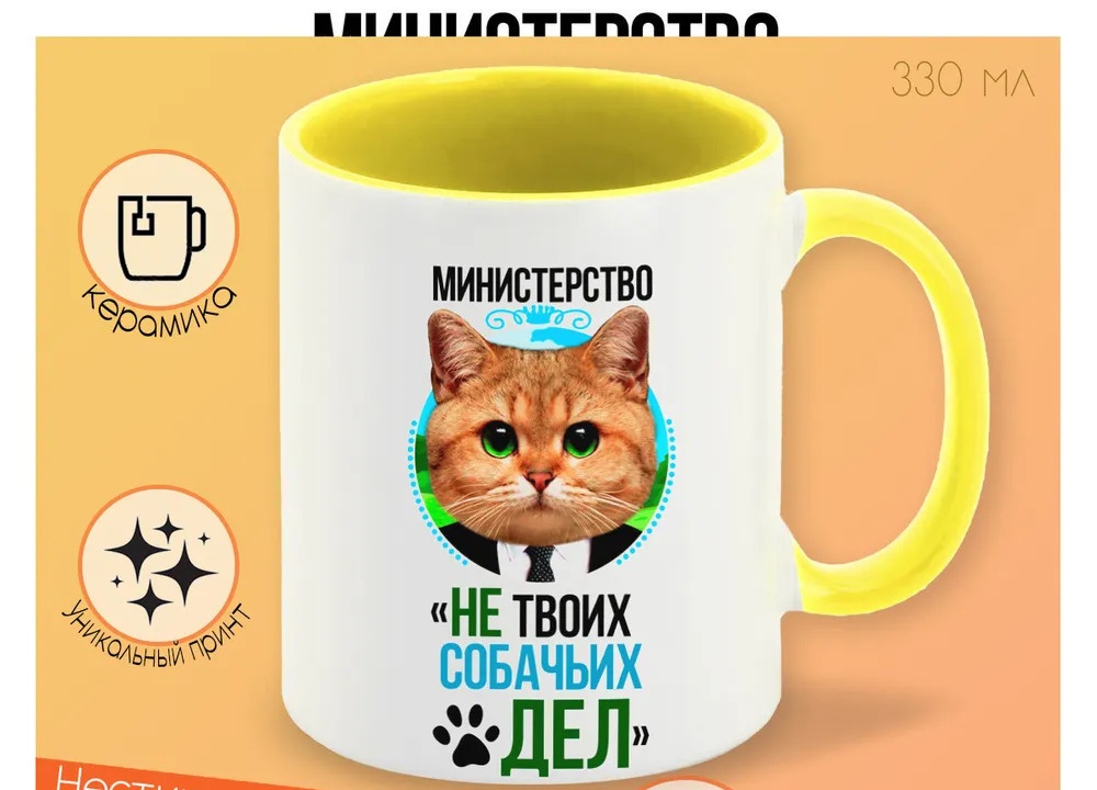 

Кружка CoolPodarok Министерство не твоих собачьи дел