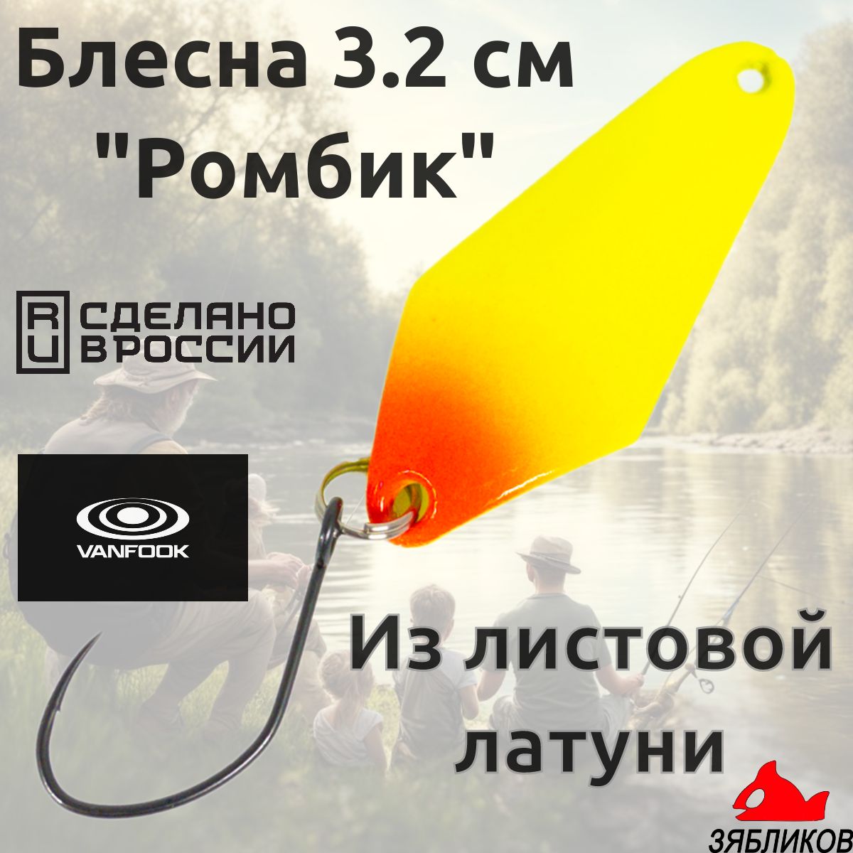 

Блесна колебалка Зябликов Ромбик 3.2cм. 1.3гр цвет 14, Желтый;красный
