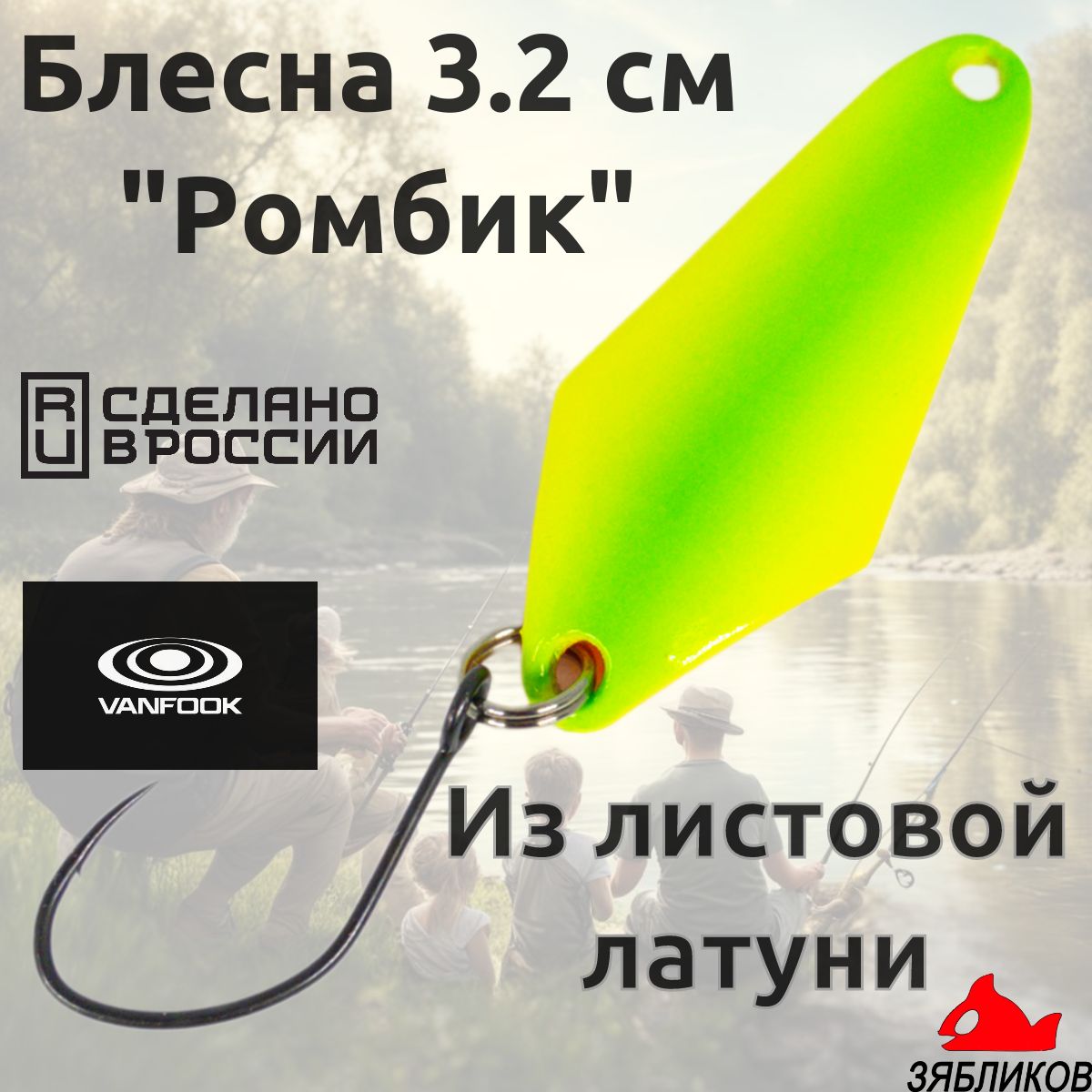 

Блесна колебалка Зябликов Ромбик 3.2cм. 1.3гр цвет 16, Желтый;зеленый;красный