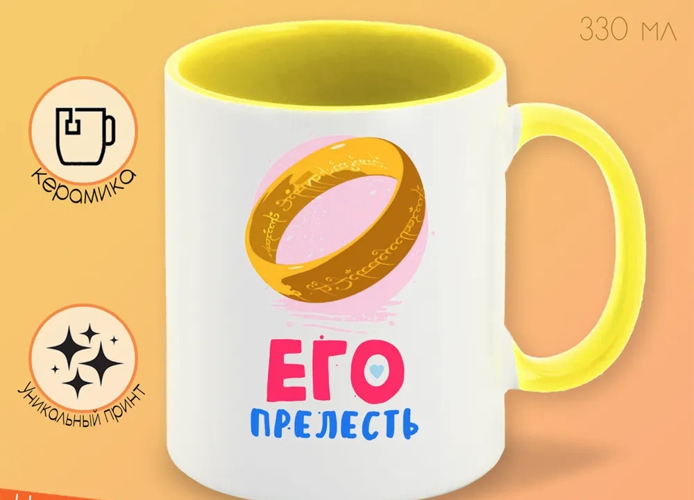 

Кружка CoolPodarok Прикол Его прелесть есть пара она