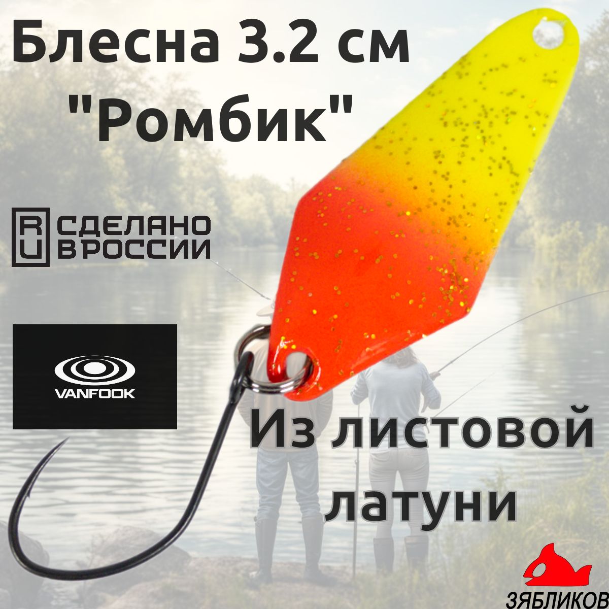 

Блесна колебалка Зябликов Ромбик 3.2cм. 1.9гр цвет 2058, Красный;желтый;золотистый