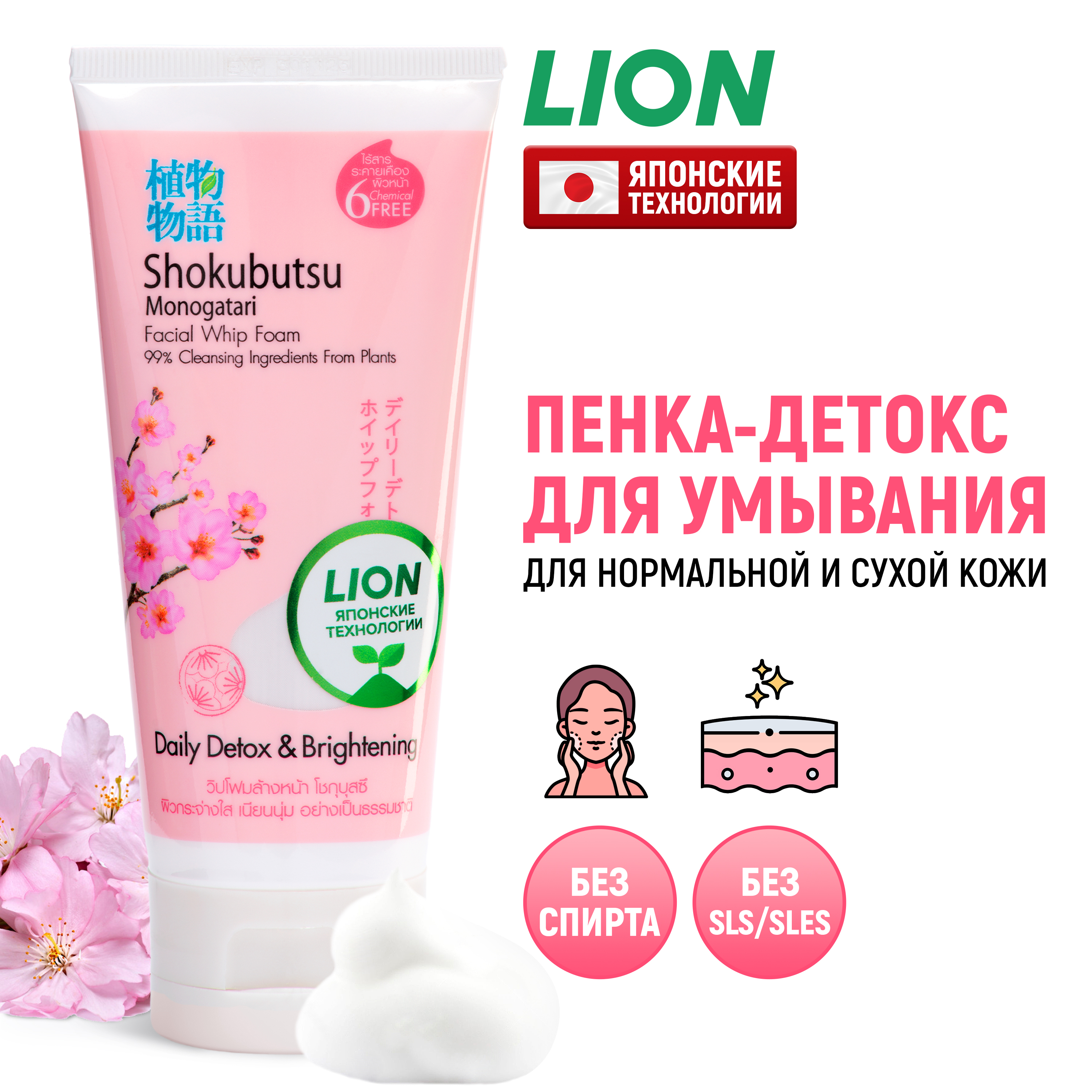 Пенка для умывания LION Thailand Shokubutsu с сакурой, детокс 100 г