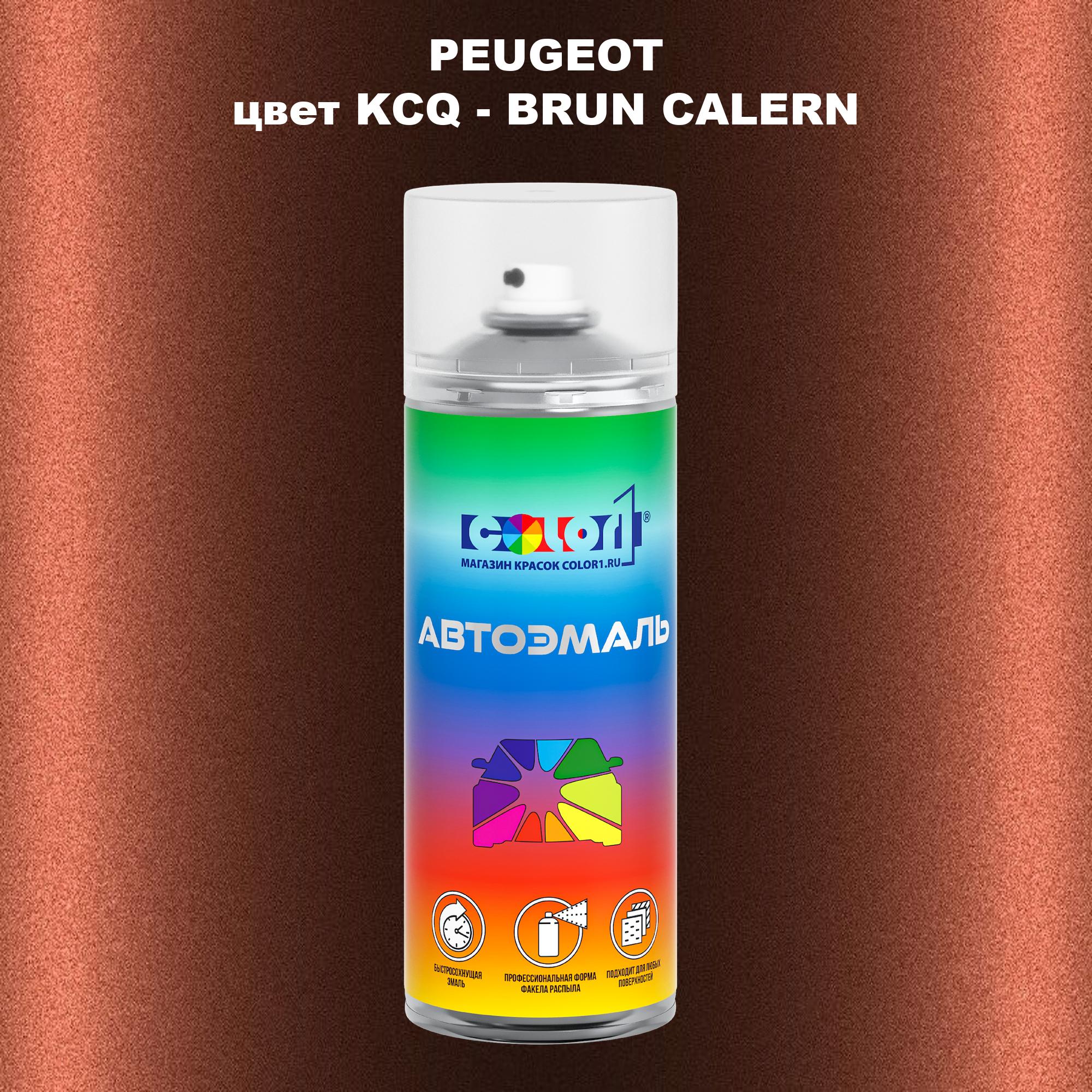 

Аэрозольная краска COLOR1 для PEUGEOT, цвет KCQ - BRUN CALERN, Прозрачный