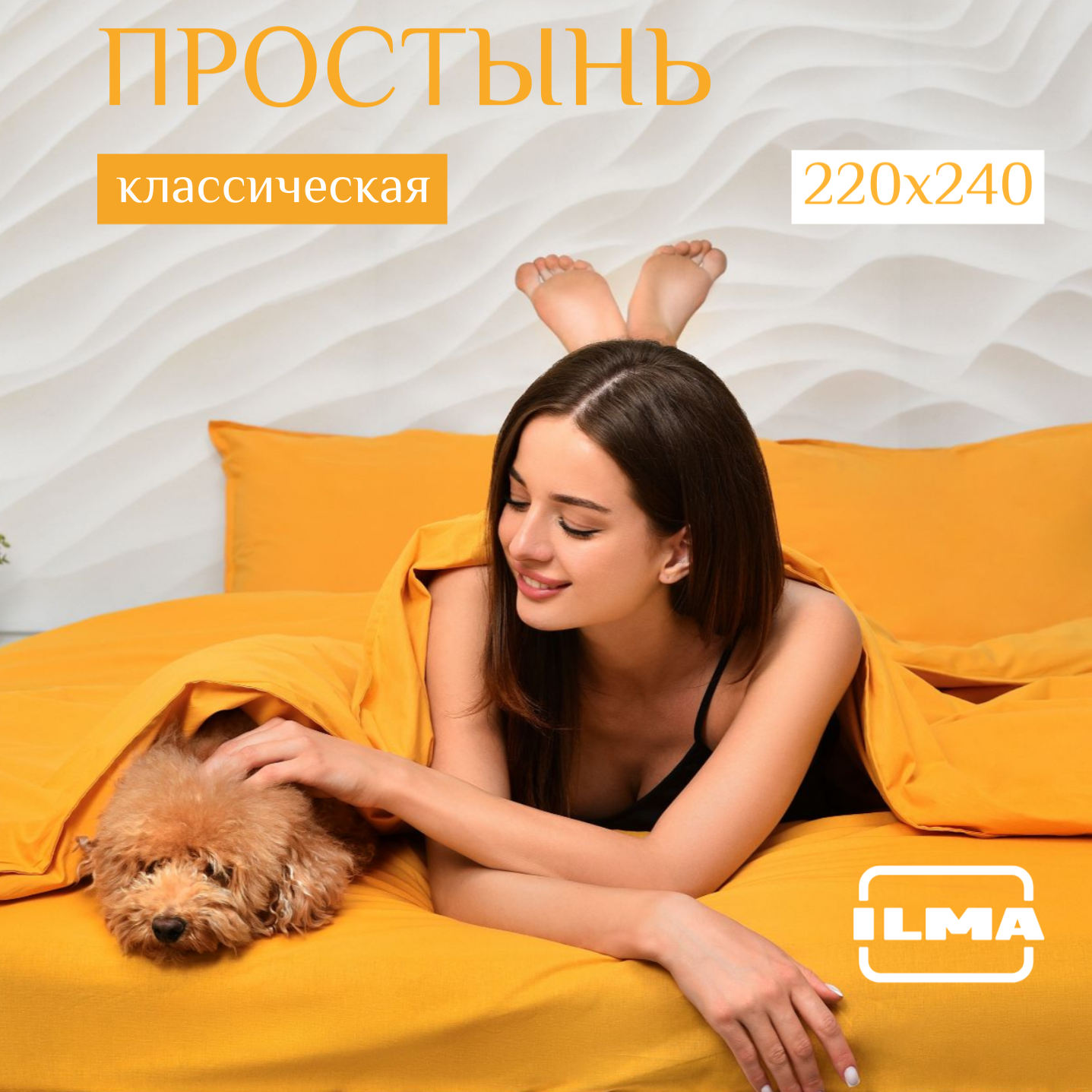 Простынь ILMA евро без резинки 220х240 Горчица BPP-028 1462₽