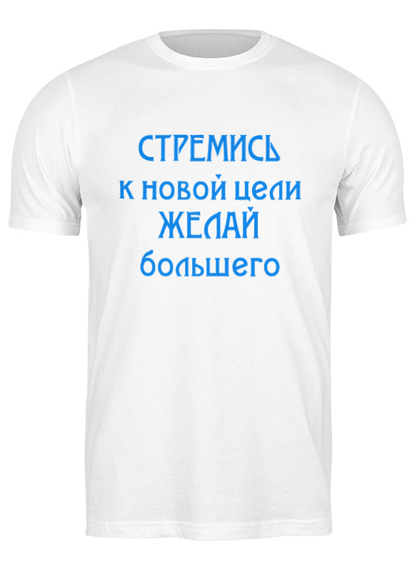 Футболка мужская Printio Стремись 667231 белая 2XL